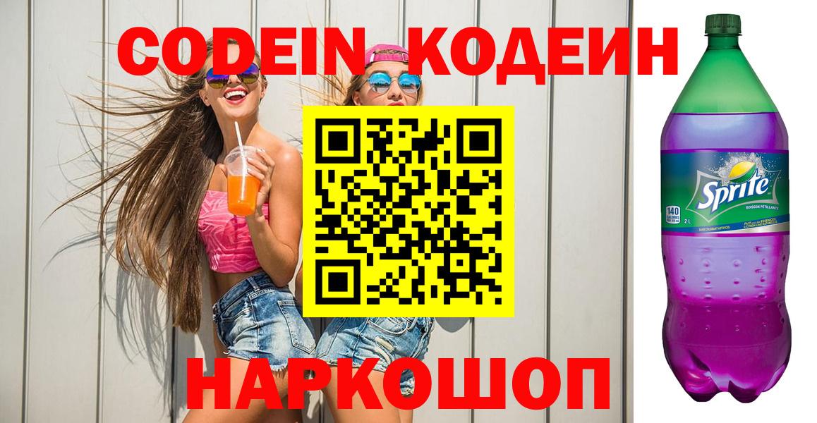 Первоуральск  Кодеин Purple Drank  Кодеин напиток Lean (лин)  Вход с VPN 
